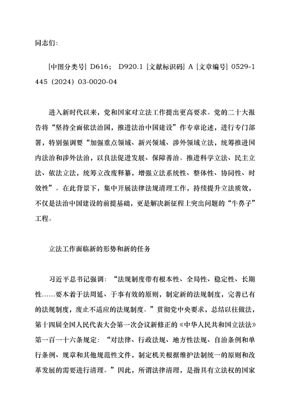 （領導發言）推進法律清理 提升立法質效黨課講稿